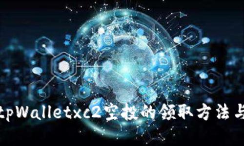 揭秘tpWalletxc2空投的领取方法与技巧
