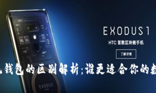 区块链与传统钱包的区别解析：谁更适合你的数字资产管理？