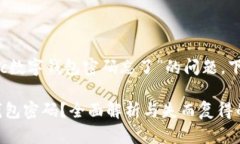 为了更好地帮助您处理“btc数字钱包密码忘了”