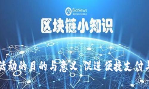数字钱包活动的目的与意义：促进便捷支付与安全交易