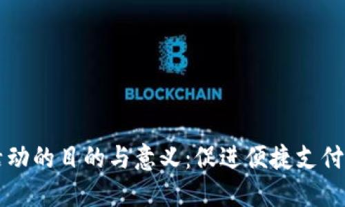 数字钱包活动的目的与意义：促进便捷支付与安全交易