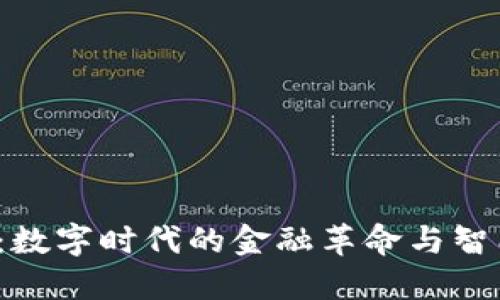 Tim数字钱包：数字时代的金融革命与智能理财新选择