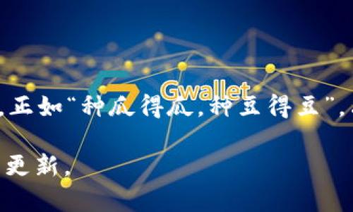   在tpWallet中如何直接购买Kishu Inu：全面指南 / 

 guanjianci tpWallet, Kishu Inu, 数字货币, 区块链 /guanjianci 

引言
随着加密货币市场的不断发展，越来越多的人开始关注和投资各种数字货币。在这其中，Kishu Inu作为一种新兴的山寨币，凭借其独特的社区文化和潜在的投资回报逐渐吸引了投资者的目光。而对于许多新手来说，如何在tpWallet中直接购买Kishu Inu可能还存在一定的困惑。本文将为您详细介绍如何在tpWallet中购买Kishu Inu的步骤，以及相关的注意事项。

什么是tpWallet？
tpWallet是一款流行的数字货币钱包，它支持多种加密货币的存储、交易和管理。用户可以通过tpWallet方便地进行数字资产的转账和购买，同时也提供了良好的安全性和用户体验。因此，tpWallet成为了许多投资者的首选数字资产管理工具。

Kishu Inu的背景知识
作为一种基于以太坊区块链的山寨币，Kishu Inu的出现是对柴犬币（Shiba Inu）的回应，它们都属于所谓的“狗狗币生态系统”。Kishu Inu不仅拥有庞大的社区支持，还积极参与慈善活动和社区建设。此外，Kishu Inu的交易费用相对较低，使得其在小额投资中具有较大的吸引力。“不怕慢，就怕站”的投资理念在这一市场中显得尤为重要，投资者需要耐心等待Kishu Inu的未来表现。

在tpWallet购买Kishu Inu的步骤
接下来，我们将一步一步详细介绍如何在tpWallet中购买Kishu Inu。

h4步骤一：下载并注册tpWallet/h4
首先，在您的手机应用商店（如App Store或Google Play）中搜索“tpWallet”，下载并安装该应用。安装完成后，按照提示进行注册，创建您的账户。请务必妥善保管您的助记词，因为它是您恢复钱包的唯一凭证。

h4步骤二：充值资金到tpWallet/h4
在开始交易之前，您需要将资金充值到tpWallet。您可以通过转账其他数字货币（如ETH或USDT）到您的tpWallet地址。在资金到账后，您就可以开始购买Kishu Inu了。“入一步，赢一步”的策略可以帮助您在这条投资路上稳扎稳打。

h4步骤三：找到Kishu Inu交易页面/h4
打开tpWallet应用，找到“交易”或“市场”选项。在搜索栏中输入“Kishu Inu”，然后选择相应的交易对（例如KISHU/ETH或KISHU/USDT）。这时，您将看到Kishu Inu的当前市场价格和交易量等信息。

h4步骤四：进行购买/h4
在Kishu Inu的交易页面中，您可以选择购买的数量和金额。根据您的投资策略和个人情况，输入您想要购买的数量，然后点击“买入”按钮。在确认交易信息无误后，再次确认以完成购买。这个过程中，“三思而后行”非常重要，确保您的每个决策都是经过深思熟虑的。

h4步骤五：查看资产状态/h4
购买成功后，您可以在tpWallet的资产页面中查看您的Kishu Inu余额。为了更好地管理您的资产，可以定期检查市场动态，及时做出投资调整。正所谓“上山容易下山难”，投资者需时刻警惕市场风险。

购买Kishu Inu时的注意事项
虽然tpWallet提供了方便的购买途径，但在投资Kishu Inu时，您仍需要注意以下几点：

h41. 市场波动性/h4
加密货币市场的价格波动非常剧烈，因此您在购买Kishu Inu之前，务必做好市场调研。了解Kishu Inu的市场动态和影响因素，可以帮助您做出更好的投资决策。

h42. 安全意识/h4
在进行任何交易时，都要确保您的tpWallet账户安全。定期更新密码，不随意点击陌生链接，设置双重验证等都是保护您数字资产安全的重要措施。“宁可百日无忧，不可一日失防”是特别适用于加密货币投资的谚语。

h43. 投资策略/h4
务必制定清晰的投资策略和目标，不要盲目跟风。根据自己的风险承受能力和回报预期来进行投资。“放长线钓大鱼”是许多成功投资者的共同信念，理性投资才能更好地收益。

结语
在tpWallet中直接购买Kishu Inu并不复杂，以上步骤可以帮助您顺利完成交易。随着对Kishu Inu的了解和市场的深入研究，希望您可以做出理性的投资决策，收获满意的回报。正如“种瓜得瓜，种豆得豆”，只要您用心去做，一定能看到成果。在这条投资之路上，希望您能最终实现财务自由，享受美好的生活。

无论是新手还是经验丰富的投资者，理解每一步骤和市场动态都是至关重要的。希望本文能为您提供有价值的参考。如果您还有其他疑问或需要更多信息，请随时关注我们的后续更新。