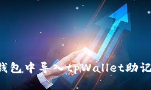 如何在小狐狸钱包中导入tpWallet助记词：一步步指南
