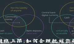 数字钱包转账上限：如何合理规划你的财务安全
