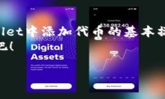   如何在tpWallet中添加代币：一步步教你轻松操作