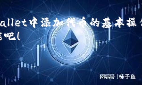   如何在tpWallet中添加代币：一步步教你轻松操作 / 
 guanjianci tpWallet, 添加代币, 加密货币, 钱包使用 /guanjianci 

引言：走进tpWallet的世界
随着区块链技术的不断发展，数字货币的使用逐渐增长，尤其是在加密货币的投资与交易中。tpWallet作为一款多功能的数字钱包，支持多种代币的存储与交易。如果你对tpWallet还不够熟悉，或者想了解如何添加代币，这篇文章将为你详细讲解。

第一步：下载与安装tpWallet
在你开始添加代币之前，首先需要在手机上下载并安装tpWallet。这款钱包在多个操作系统上皆可使用，包括安卓和iOS，确保你能在各种设备上方便操作。
进入应用商店，搜索“tpWallet”，找到后点击下载，安装完成后打开应用。

第二步：创建或导入钱包
第一次使用tpWallet时，你需要创建一个新钱包或导入已有钱包。选择创建新钱包，按照提示设置密码，并确保这些信息的安全，避免遗失。
一旦创建成功，你会得到一个助记词。请妥善保存这个助记词，它是你恢复钱包的唯一方式。“一失足成千古恨”，在数字资产管理中尤为真实。

第三步：了解钱包界面
熟悉tpWallet的界面是下一步的关键。首页展示了你的余额、代币列表及交易记录。你可以轻松查看自己持有的数字资产，无需复杂的操作就能掌握一切。
对于新手而言，记得先“见机行事”，不断你的操作体验。

第四步：找到“添加代币”功能
在tpWallet的主界面，你可以看到一个“添加代币”或“管理代币”的选项。点击进入，将会出现你当前钱包支持的代币列表。
在这个过程中，不妨多花点时间去了解各类代币的信息，毕竟“知己知彼，百战不殆”。

第五步：添加代币
在代币列表中，你可以选择想要添加的代币，可能包括以太坊、比特币、USDT等。如果你没有看到你想要添加的代币，可以利用底部的“自定义代币”功能。
自定义代币需要输入合约地址等必要信息，确保这些信息的准确性。“不怕一万，就怕万一”，一旦填错将会面临损失。

第六步：确认添加
完成代币的选择或输入后，记得点击“确认”按钮。此时，tpWallet会进行验证并将代币添加到你的钱包中。成功后，你会在资产列表中看到新加入的代币，心中难免跃跃欲试，仿佛看见丰收的景象。

第七步：了解代币转账与交易
成功添加代币后，你可以随时进行转账和交易。选择你要转账的代币，输入转账金额与接收地址，确认无误后，就可以轻松完成交易。
在这一过程中，记得保持警惕，确保填写的地址完全正确。“小心驶得万年船”，在数字货币的世界中，这个道理更是显得重要。

第八步：常见问题解答
在使用tpWallet的过程中，你可能会遇到各种各样的问题。比如，如何查看交易记录，如何设置二次验证等。这些问题都有可能影响到你的使用体验。建议大家在使用过程中，不妨多逛逛tpWallet的官方论坛或社群，主动寻求帮助与指导。“三人行必有我师”，从他人的经验中汲取智慧，将助你更快成长。

总结：掌握tpWallet，玩转加密世界
如今，数字货币已成为一种新的投资渠道，而tpWallet则是你在这一领域航行的有力工具。通过以上步骤，相信你已经掌握了如何在tpWallet中添加代币的基本操作。
在使用过程中，要记得“细节决定成败”，认真对待每一个步骤，确保你的资金安全。现在，就让我们一起在加密货币的世界中探索无限可能吧！

希望这篇文章能够帮助到你，让你的tpWallet使用体验更加顺畅。如果你还有其他问题，欢迎随时留言提问。