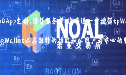 bianqiangtpWallet：全面解析这款新兴数字钱包的功能与特点/bianqiang
数字钱包, tpWallet, 加密货币, 钱包安全/guanjianci

什么是tpWallet？
在数字货币日益普及的今天，tpWallet作为一款新兴的数字钱包逐渐进入了人们的视野。tpWallet不仅仅是一个储存加密货币的工具，更是一个集安全、便捷和多功能于一体的创新平台。像一位贴心的管家，它为用户提供了一站式的服务，帮助我们更方便地管理自己的数字资产。

tpWallet的主要功能
tpWallet有许多优秀的功能设计，适合各种级别的用户从初学者到专业人员都能轻松上手。
ul
    listrong安全性：/strongtpWallet采用了多重加密技术，确保用户的资产安全。一句老话说得好：“千里之行，始于足下”，tpWallet在安全性上做足了功夫，给用户提供了良好的保障。/li
    listrong多币种支持：/strong不论是比特币、以太坊还是其他主流的加密货币，tpWallet都能支持，这让用户在交易时更加灵活。/li
    listrong用户友好的界面：/strong简洁直观的用户界面，使得操作变得得心应手。正如那句老话：“简单易行”，tpWallet考虑到了用户的使用习惯。/li
    listrong便捷交易：/strong用户可以在钱包内进行直接交易，而无需额外的交易平台，这种便捷的特点极大地方便了用户的操作。/li
/ul

tpWallet的安全性详解
安全性一向是数字钱包的重中之重。tpWallet采用了先进的安全协议，例如双重身份验证、冷存储等，确保用户资金的安全。“防患于未然”这句话在数字资产的管理中尤其适用，tpWallet的设计团队深知这一点，因此在安全性上投入了大量的精力。

如何使用tpWallet进行交易？
tpWallet的使用非常直观，用户只需注册一个账户，设置好钱包后，就可以开始接收和发送加密货币。注册过程简单而快速，用户只需要提供电子邮件和密码，随后便能登陆使用。

在进行交易时，用户需要输入对方的钱包地址，然后输入交易金额并确认，整个过程不会超过几分钟。正如“偷天换日”的故事，使用tpWallet可以让交易变得轻松便捷。

与其他数字钱包的对比
在当前市场上，还有许多其他非常受欢迎的数字钱包，例如Metamask和Coinbase，但tpWallet却因其独特的功能和用户体验而脱颖而出。比如，tpWallet强调了安全性和用户的隐私保护，这在如今信息泄露频繁的时代显得尤为重要。

用户反馈与社区支持
用户的反馈对任何产品都是尤为重要的，tpWallet在社区内部营造了良好的交流环境。用户们积极分享在使用中的经验以及建议，让产品在不断迭代过程中得到了大幅改善。这种良性的互动，就像是在“家”一样的感觉，让每个人都能参与其中。

文化视角下的tpWallet
在一些特别注重数字资产管理的地区，如东南亚和北美，自数字钱包面世以来，便受到热烈追捧。针对不同的文化背景，tpWallet也在不断研发更适合当地用户的功能。例如，面对东南亚居民，tpWallet便特别推出了多种语言支持以及地方特有的支付方式，让用户在使用中倍感亲切。“入乡随俗”在这里得到了很好的体现。

未来发展与展望
随着技术的不断进步和市场需求的变化，tpWallet也在不断地进行技术升级与功能加添。团队计划未来增加更多的金融工具与功能，比如DApp支持、借贷服务等，这将进一步增强tpWallet的竞争力并拓宽其用户基础。

总而言之，tpWallet不单单是一款数字钱包，更是为了满足用户对安全和便利性的追求而不断努力的创新产品。在区块链技术的浪潮中，tpWallet以其独特的功能和以用户为中心的服务理念，注定将在未来占据一席之地。正如那句老话：“时代在召唤我们，心之所向，便是未来。”

因此，无论你是加密货币的专家，还是刚刚入门的新手，tpWallet都能为你提供优质的服务，帮助你在这个数字化时代中扬帆起航。