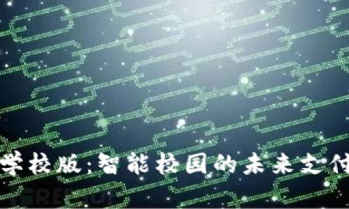数字钱包学校版：智能校园的未来支付解决方案