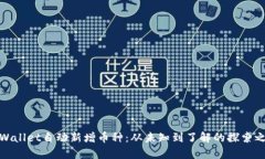 tpWallet自动新增币种：从未知到了解的探索之旅