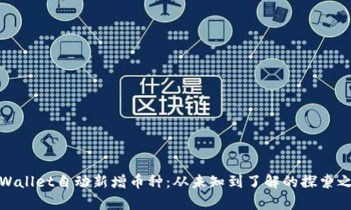 tpWallet自动新增币种：从未知到了解的探索之旅