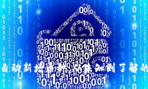 tpWallet自动新增币种：从未知到了解的探索之旅