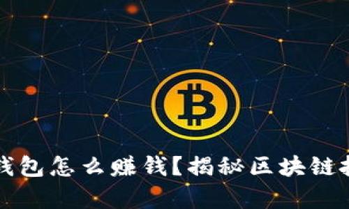 tpWallet钱包怎么赚钱？揭秘区块链投资新思路