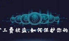 tpWallet付矿工费被盗，如何保护你的数字资产安全