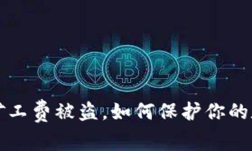 tpWallet付矿工费被盗，如何保护你的数字资产安全