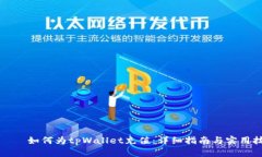 டிய如何为tpWallet充值：详细指南与实用技巧