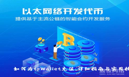 டிய如何为tpWallet充值：详细指南与实用技巧