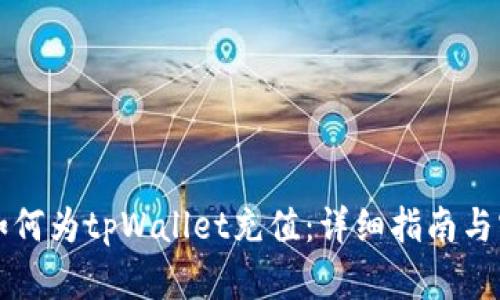 டிய如何为tpWallet充值：详细指南与实用技巧