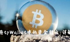如何高效地将tpWallet中的资金转出：详解步骤与技