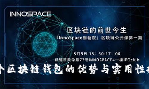 多个区块链钱包的优势与实用性探讨