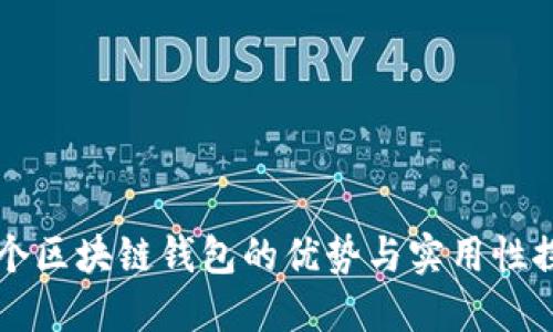 多个区块链钱包的优势与实用性探讨