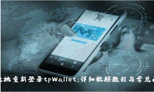 如何有效地重新登录tpWallet：详细视频教程与常见问题解答