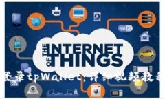 如何有效地重新登录tpWallet：详细视频教程与常见