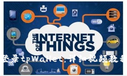 如何有效地重新登录tpWallet：详细视频教程与常见问题解答