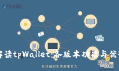 全面解读tpWallet：各版本功能与优势一览