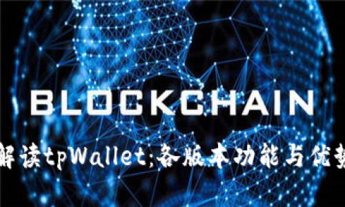 全面解读tpWallet：各版本功能与优势一览