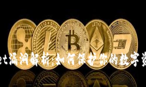 tpWallet漏洞解析：如何保护你的数字资产安全