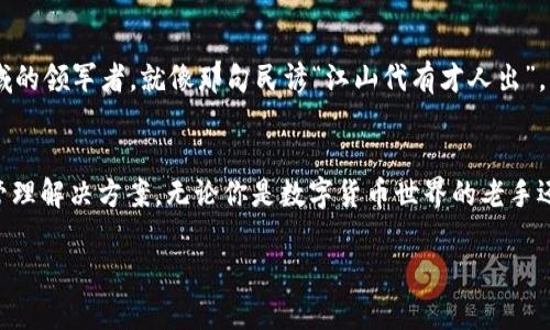   tpWallet：解锁数字资产管理新境界 / 

 guanjianci tpWallet,数字资产,区块链,加密货币 /guanjianci 

引言：数字资产管理的新时代
随着区块链技术的飞速发展，数字资产的管理已成为许多人关注的焦点。尤其是在加密货币狂潮席卷全球时，如何便捷、安全地管理自己的数字资产成为了每个投资者必须面对的问题。tpWallet因其创新的功能和用户友好的设计而备受瞩目。在这个充满机遇和挑战的时代，了解tpWallet的优势及其使用方法，将帮助我们更好地管理自己的数字财富。

tpWallet是什么？
tpWallet是一款专注于数字资产管理的钱包应用，支持多种加密货币的存储、转账和交易。它拥有一个直观的用户界面，旨在为用户提供安全、便捷的服务。通过tpWallet，用户不仅可以跟踪其资产的实时动态，还能进行安全的交易和投资决策。不论你是加密货币的新手还是老手，tpWallet都能满足你的需求。

tpWallet的主要功能
tpWallet的核心功能可以概括为几个方面：安全性、易用性和多功能性。

h41. 安全性/h4
在数字资产的管理中，安全性无疑是用户最为关注的方面。tpWallet采用了多重加密技术，为用户资金提供了强有力的保障。同时，钱包还支持两步验证和生物识别功能，进一步增强了账户的安全防护。这种高安全性的设置，正如那句谚语“一分钱一分货”，保障了资产的安全就意味着能让用户更加安心地进行交易。

h42. 易用性/h4
tpWallet的界面设计，用户可以快速上手。无论是资产的查看、转账，还是交易历史的查询，整个过程都流畅无阻。对于一些不擅长科技的用户来说，这种易用性尤为重要，就像“水能载舟，亦能覆舟”，帮助用户在数字资产的海洋中稳稳划行。

h43. 多功能性/h4
除了基本的资产管理功能外，tpWallet还具备了多种扩展功能，如实时行情监控、投资组合分析等。用户可以根据自身的需求，自由选择需要的功能。这种灵活性正是tpWallet的最大魅力之一，帮助每位用户找到最适合自己的资产管理方式。

如何开始使用tpWallet
使用tpWallet的过程非常简单，以下是一个详细的入门指南：

h41. 下载与安装/h4
首先，用户需要根据自己的手机系统（iOS或Android）下载tpWallet应用。安装过程像土豆上火锅一样简单，无需复杂的步骤。

h42. 注册与设置/h4
打开应用后，用户需要注册一个新账户。这一步骤同样便捷，只需填写基本信息并设置安全密码。为了确保安全，请务必选择一个强密码。设置完成后，可以根据提示开启两步验证，增加账户保护层。

h43. 添加资产/h4
账户注册成功后，用户可以添加自己的加密货币资产。在tpWallet中，支持多种主流加密货币，用户只需选择所需的币种，并按照提示进行操作。不久后，你的资产就会在钱包中显示出来。

h44. 资产管理与交易/h4
tpWallet拥有强大的资产管理功能，用户可以随时查看投资组合的表现。不想错过市场的任何潮流？实时行情监控功能使你能及时掌握市场动态，作出明智的投资决策。开启tpWallet，跟随市场的脉搏，寻找最佳的入场时机，真是一种乐趣加生财之道！

用户体验与反馈
tpWallet自推出以来，收到了大量用户的积极反馈。很多用户赞赏它的安全性与便捷性，称其为“我的数字资产守护者”。另一些用户则表示，tpWallet的多功能性极大丰富了他们的投资体验，让他们在管理资产时如鱼得水。

未来展望
随着数字资产市场的不断发展，tpWallet也在不断创新与完善中。未来，tpWallet计划引入更多的数字资产，增强用户体验，并力争成为数字资产管理领域的领军者。就像那句民谚“江山代有才人出”，我们相信tpWallet将会持续为用户带来新鲜的体验，帮助每一个用户轻松管理他们的数字财富。

总结
在快速发展的数字经济环境中，安全、便捷的数字资产管理变得愈发重要。tpWallet凭借其出色的安全性、易用性与多功能性，为用户提供了全面的资产管理解决方案。无论你是数字货币世界的老手还是新兵，tpWallet都能帮助你在投资的旅程中走得更稳、更远。在这不断变化的市场中，如同一条河流，灵活应变，才能乘风破浪。

总之，tpWallet不仅是一个数字资产管理工具，更是你通往财富自由之路的伙伴。未来的路在脚下，手握tpWallet，掌握你的财富未来吧！