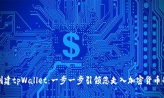 如何创建tpWallet：一步一步引领您走入加密货币的