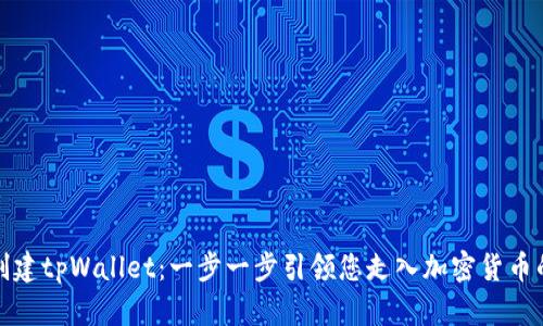 如何创建tpWallet：一步一步引领您走入加密货币的世界