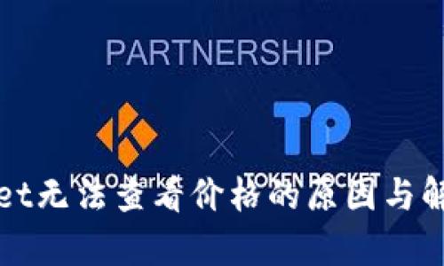 tpWallet无法查看价格的原因与解决方法