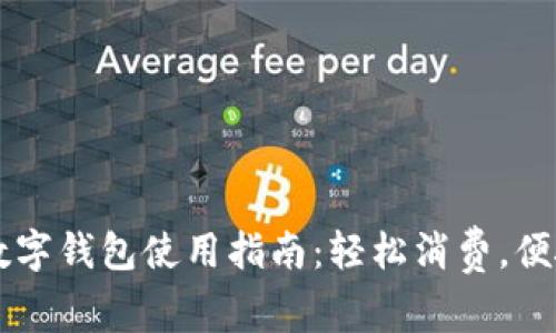 美团数字钱包使用指南：轻松消费，便捷生活