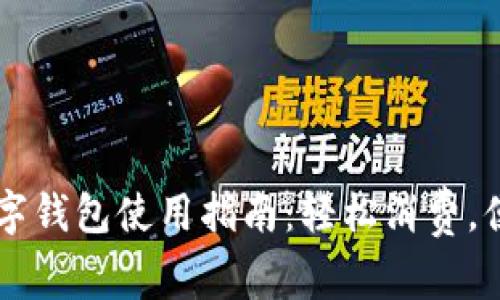 美团数字钱包使用指南：轻松消费，便捷生活