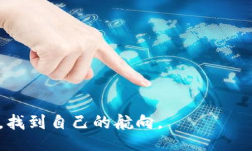 jyjbi/jyjbi
商店数字钱包, 开通数字钱包, 数字钱包使用, 数字钱包问题/guanjianci

引言：数字钱包的崛起
在这个信息化与数字化飞速发展的时代，越来越多的用户开始使用数字钱包来进行购物、转账等操作，方便快捷无疑成为了现代生活的一部分。“一日之计在于晨”，早起的鸟儿有虫吃，抓住这股数字化浪潮的商家们，更是把数字钱包作为提升顾客体验的一大法宝。然而，许多人在开通商店数字钱包时却遇到了各种问题，这让不少消费者感到困惑和烦恼。

数字钱包开通的基础知识
数字钱包，简单来说，就是一种电子化的支付手段，通过手机应用、线上平台等实现资金的直接转移。用户可以将资金存入数字钱包，通过扫描二维码或者输入商户号进行消费。正因为其便捷性，许多商店开始支持各种类型的数字钱包，如支付宝、微信支付等。

开通商店数字钱包的常见问题
然而，在开通数字钱包时，许多用户会遇到诸多问题，主要包括以下几个方面：
ul
    li账户验证不通过/li
    li网络连接不稳定/li
    li缺少必要的个人信息/li
    li支付方式未绑定/li
/ul

这些问题的存在，常常让用户感到“一头雾水”，特别是在繁忙的日常生活中，等待解决问题的时间又往往显得格外难熬。

解决数字钱包开通问题的建议
因此，为了帮助大家顺利开通商店的数字钱包，以下是一些实用的建议和解决方案：

h41. 确保网络连接稳定/h4
首先，确保您的手机或设备有良好的网络连接。有时网络不稳定会导致验证失败或信息无法上传。可以尝试切换Wi-Fi或数据网络，确保网络通畅。

h42. 检查个人信息的完整性/h4
在开通数字钱包时，通常需要填写一些个人信息，比如身份证号码、手机号码及邮箱等。如果信息不完整或有误，都会导致开通不成功。因此，请务必仔细检查所填写的信息，确保其准确无误。

h43. 完善支付方式的绑定/h4
许多数字钱包要求用户绑定一张银行账户或信用卡以供支付。如果还未绑定，系统会提示您进行相关操作。因此，提前准备好相关银行卡信息，可以有效减少后续的麻烦。

h44. 反馈与客服沟通/h4
如果经过多次尝试仍然无法顺利开通，可以尝试联系客服。每个数字钱包平台通常都有专门的客服团队可以提供帮助。记得准备好详情，以便他们能够更快地为您解决问题。

总结：拥抱数字化世界
在这个数字化飞速发展的时代，拥有一个数字钱包不仅能使我们的消费体验更加方便，还能提升商家的服务效率。虽然在开通过程中可能会遇到各种各样的问题，但只要我们认真对待、积极应对，便能顺利乘上这趟数字化的快车，享受更加便捷的生活。正如老话所说：“勤能补拙”，只要多了解、多尝试，便一定能找到解决方案。

最后，不妨和身边的朋友多交流，共同探讨如何顺利开通商店数字钱包，并分享彼此的经验与教训，毕竟“人多力量大”，在这个过程中，相信你会收获友情，也会更加熟悉这个时代赋予我们的数字化技术。

附录：常见数字钱包及其特色
为了帮助读者更好的理解数字钱包，以下列出了一些知名的数字钱包及其特色：
ul
    listrong支付宝：/strong中国最大的第三方支付平台之一，支持转账、购物、缴费等多种功能。/li
    listrong微信支付：/strong集成在微信中的支付工具，方便用户在社交场景中进行消费。/li
    listrongApple Pay：/strong苹果公司推出的支付工具，注重隐私与安全，适合苹果设备用户。/li
    listrongGoogle Pay：/strongGoogle推出的支付服务，支持多种支付方式，同时与Google生态系统紧密结合。/li
/ul

通过对这些数字钱包的了解，不仅能帮助你选择合适的产品，还能让你的支付体验更加丰富多彩。在这个科技快速发展的时代，希望每个人都能在数字化的海洋中，找到自己的航向。