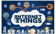 解锁加密货币钱包密码本：保护你的数字资产安