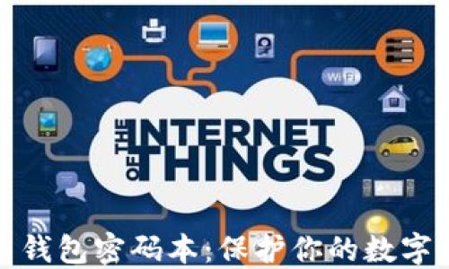 
解锁加密货币钱包密码本：保护你的数字资产安全之旅