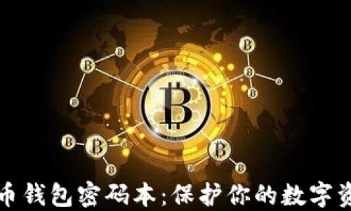 
解锁加密货币钱包密码本：保护你的数字资产安全之旅