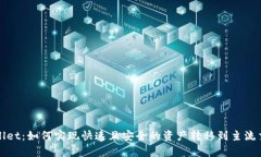 tpWallet：如何实现快速且安全的资产转移到主流交