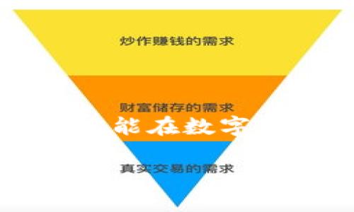   HT提币到TPWallet的详细教程：轻松转移数字资产的步骤 / 

 guanjianci HT提币, TPWallet, 数字资产, 加密货币安全 /guanjianci 

引言：数字资产管理的新时代
在当今这个数字货币快速发展的时代，越来越多的投资者和用户开始关注如何更好地管理和转移他们的数字资产。提币（将数字货币从交易所转出到个人钱包）是数字资产管理中的一环，尤其当涉及到HT（火币Token）这一资产时，许多人可能对如何将其提币到TPWallet钱包感到困惑。在这篇文章中，我们将为您提供一个详细的步骤教程，帮助您顺利进行提币操作。

第1步：准备工作
首先，您需要确保您在火币交易所（Huobi）上拥有一个有效的账户，并且已经完成了身份认证。同时，您还需要在TPWallet中创建一个钱包。如果您还没有TPWallet，可以前往官方下载和安装。

“一日之计在于晨”，早晨的准备工作往往能使人事半功倍。在进行提币之前，我们需要仔细检查下面几个要点：
ul
    li确保您的火币账户中有足够的HT余额。/li
    liTPWallet中的接收地址已经生成，并且是有效的。/li
    li熟悉火币的提币手续费和TPWallet的充值时间。/li
/ul

第2步：获取TPWallet的接收地址
在TPWallet中获取接收地址是提币操作的关键一步。请按照以下步骤操作：
ol
    li打开TPWallet应用，进入主界面。/li
    li点击“资产”，选择“添加资产”。/li
    li从列表中找到HT（火币Token）并点击进入。/li
    li点击“接收”按钮，您将看到您的HT接收地址。请确保复制正确。/li
/ol

第3步：在火币交易所进行提币
有了TPWallet的接收地址后，您可以开始在火币上进行提币操作。步骤如下：
ol
    li登录火币交易所，进入“资金”页面。/li
    li选择“提币”选项。/li
    li在币种中选择“HT”。/li
    li粘贴您在TPWallet中复制的接收地址。/li
    li输入您要提币的数量，注意手续费的扣除。/li
    li确认信息无误后，点击“提交”按钮。/li
    li根据平台提示，完成必要的安全验证（如手机验证码或邮箱验证码）。/li
/ol

第4步：确认提币状态
提币过程一般需要一定的时间。您可以在火币的“提币记录”中查看提币状态，或在TPWallet中查看是否到账。如果一切顺利，您在TPWallet中应该能够看到您的HT余额。

在这个过程中，有一句古话非常适用：“心急吃不了热豆腐。”，提币需要耐心等待，切勿频繁操作和着急查看。

第5步：安全提示
在进行数字资产管理时，安全永远是第一位的。以下几点建议帮助您提高安全性：
ul
    li确保您的TPWallet是最新版本，以避免潜在的安全漏洞。/li
    li使用强密码并定期更换，设置二次验证以增加账户安全。/li
    li定期备份您的钱包数据，以防丢失。/li
/ul

总结：稳扎稳打，安全管理
HT提币到TPWallet并不是一项复杂的操作，但是每一步都需要细致入微。通过本文的教程，相信您已经掌握了整个过程的要领。每一步都如同扎根一棵参天大树，只有稳扎稳打，才能在数字资产的世界中树立一片新天地。

在这条数字货币的道路上，希望您能够走得稳、走得远！如果您对提币操作还有其他疑问，欢迎在评论区留言，与我们一起交流学习。再次感谢您的阅读！