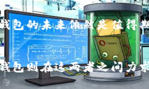   华为钱包：不支持加密模拟的背后原因与解决方案 / 
 guanjianci 华为钱包, 加密技术, 数字支付, 移动支付 /guanjianci 

引言：数字时代的支付革命
在这个信息时代，移动支付已经成为我们生活中不可或缺的一部分。随着科技的发展，各种数字支付方式如雨后春笋般涌现。而作为中国科技巨头的华为，在这场支付革命中也不甘落后。华为钱包的推出，本是希望为用户提供更加便捷的支付体验，却在不久前引发了一些争论，特别是其“华为钱包不支持加密模拟”的消息，成为了热议的话题。

华为钱包：一项数字支付的创新
华为钱包的初衷是为用户提供一个集成化的支付平台，涵盖了丰富的支付功能，从传统的银行卡支付到现代的二维码支付，华为钱包力求为用户创造便利的消费体验。为什么说它是一项创新呢？因为它毫无疑问地抓住了移动支付的风口，契合了日益增长的“无现金社会”需求。

然而，在伟大的理想与现实之间，经常会碰上各种各样的挑战。而其中之一就是加密模拟技术的问题。

加密模拟技术：神秘的面纱
加密模拟是一种通过模拟安全环境来增强交易安全性的技术，许多移动支付平台都在使用这项技术，以防止用户信息的泄露和诈骗行为的发生。考虑到如今网络安全形势严峻，使用加密技术来保障支付安全显得尤为重要。然而，华为钱包在这方面却采取了不同的策略。

华为钱包为何不支持加密模拟？
华为钱包不支持加密模拟，背后有其深刻的理由。首先，华为在支付安全方面有着较为严谨的自我标准，公司坚持使用自身研发的安全技术，力求在安全性和便捷性之间找到一个平衡点。使用自有技术，使华为在数据隐私与安全上的控制能力更强，用户的敏感信息可以得到更加有效的保护，相比之下，加密模拟可能会带来额外的隐患。

其次，互联网支付的背景下，用户对于安全的要求越来越高。华为因为拥有较大的市场份额，承受的压力也自然不小，因此在这项技术的应用上，华为对自己有更高的要求。华为钱包之所以不选择加密模拟，正是希望将用户的信任放在首位，避免因技术漏洞而导致的用户流失。

解决方案：如何用户体验
尽管华为钱包不支持加密模拟，但这并不意味着它缺乏足够的安全措施。相反，华为引入了一系列安全机制，例如，实时风险监测、智能识别等技术手段，有效避免了用户数据泄露的风险。同时，华为也在不断更新和其支付系统，以便更好地服务于用户。

在网络安全日益重要的今天，华为钱包的做法无疑是勇敢的选择，但也有其潜在的风险和挑战。用户的体验和信任是关键，华为需要不断提升技术的创新以及用户的沟通，以保证在激烈的市场竞争中继续占有一席之地。

实际用户反馈与体验谈
在用户方面，华为钱包因其简洁的用户界面与便捷的操作方式而受到许多用户的推崇。很多用户表示，使用华为钱包进行支付时，不仅能够快速完成交易，还能有效保障交易的安全性。用户普遍认为，华为钱包在初次使用时既方便又直观，让他们感受到“用起来就像喝水一样简单”的乐趣。

当然，功能与安全并不是唯一的考量，用户对加密模拟技术的缺失表达了一定的担忧。部分用户担心在没有加密保护的情况下，个人信息的安全性是否能得到同样程度的保障。同时，有不少用户在社交网络上积极讨论这一话题，认为如果能够引入加密模拟这一功能，华为钱包将会更加完美。

未来展望：华为钱包将走向何方？
展望未来，华为钱包将如何演变呢？数字支付的竞争愈发激烈，华为若想稳住用户，除了继续现有产品外，还需迎合用户的需求，不断创新。从目前的情况来看，华为钱包有潜力在确保安全的同时，增强用户体验。 

可以预见，随着科技的进步和安全技术的不断演化，华为钱包不支持加密模拟的问题或许会逐步改善，最终形成一个更加完善的数字支付平台。在祭奠过去的同时，华为钱包的未来依然是值得期待的。

总结：选择安全，选择信任
综上所述，华为钱包不支持加密模拟的决定背后，饱含着复杂的技术考虑与市场策略。在这个快速变化的数字支付时代，安全与便捷永远是用户心中的优先考虑，而华为钱包则在这两者之间力求找到平衡。无论未来走向如何，用户的声音始终是最重要的。正如那句老话，“民以食为天”，用户以安全和信任为根本。在这条支付大道上，华为钱包的每一步都至关重要。