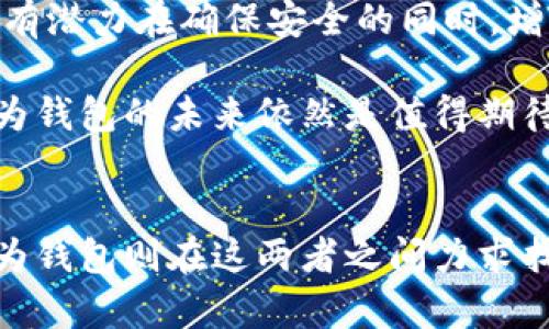   华为钱包：不支持加密模拟的背后原因与解决方案 / 
 guanjianci 华为钱包, 加密技术, 数字支付, 移动支付 /guanjianci 

引言：数字时代的支付革命
在这个信息时代，移动支付已经成为我们生活中不可或缺的一部分。随着科技的发展，各种数字支付方式如雨后春笋般涌现。而作为中国科技巨头的华为，在这场支付革命中也不甘落后。华为钱包的推出，本是希望为用户提供更加便捷的支付体验，却在不久前引发了一些争论，特别是其“华为钱包不支持加密模拟”的消息，成为了热议的话题。

华为钱包：一项数字支付的创新
华为钱包的初衷是为用户提供一个集成化的支付平台，涵盖了丰富的支付功能，从传统的银行卡支付到现代的二维码支付，华为钱包力求为用户创造便利的消费体验。为什么说它是一项创新呢？因为它毫无疑问地抓住了移动支付的风口，契合了日益增长的“无现金社会”需求。

然而，在伟大的理想与现实之间，经常会碰上各种各样的挑战。而其中之一就是加密模拟技术的问题。

加密模拟技术：神秘的面纱
加密模拟是一种通过模拟安全环境来增强交易安全性的技术，许多移动支付平台都在使用这项技术，以防止用户信息的泄露和诈骗行为的发生。考虑到如今网络安全形势严峻，使用加密技术来保障支付安全显得尤为重要。然而，华为钱包在这方面却采取了不同的策略。

华为钱包为何不支持加密模拟？
华为钱包不支持加密模拟，背后有其深刻的理由。首先，华为在支付安全方面有着较为严谨的自我标准，公司坚持使用自身研发的安全技术，力求在安全性和便捷性之间找到一个平衡点。使用自有技术，使华为在数据隐私与安全上的控制能力更强，用户的敏感信息可以得到更加有效的保护，相比之下，加密模拟可能会带来额外的隐患。

其次，互联网支付的背景下，用户对于安全的要求越来越高。华为因为拥有较大的市场份额，承受的压力也自然不小，因此在这项技术的应用上，华为对自己有更高的要求。华为钱包之所以不选择加密模拟，正是希望将用户的信任放在首位，避免因技术漏洞而导致的用户流失。

解决方案：如何用户体验
尽管华为钱包不支持加密模拟，但这并不意味着它缺乏足够的安全措施。相反，华为引入了一系列安全机制，例如，实时风险监测、智能识别等技术手段，有效避免了用户数据泄露的风险。同时，华为也在不断更新和其支付系统，以便更好地服务于用户。

在网络安全日益重要的今天，华为钱包的做法无疑是勇敢的选择，但也有其潜在的风险和挑战。用户的体验和信任是关键，华为需要不断提升技术的创新以及用户的沟通，以保证在激烈的市场竞争中继续占有一席之地。

实际用户反馈与体验谈
在用户方面，华为钱包因其简洁的用户界面与便捷的操作方式而受到许多用户的推崇。很多用户表示，使用华为钱包进行支付时，不仅能够快速完成交易，还能有效保障交易的安全性。用户普遍认为，华为钱包在初次使用时既方便又直观，让他们感受到“用起来就像喝水一样简单”的乐趣。

当然，功能与安全并不是唯一的考量，用户对加密模拟技术的缺失表达了一定的担忧。部分用户担心在没有加密保护的情况下，个人信息的安全性是否能得到同样程度的保障。同时，有不少用户在社交网络上积极讨论这一话题，认为如果能够引入加密模拟这一功能，华为钱包将会更加完美。

未来展望：华为钱包将走向何方？
展望未来，华为钱包将如何演变呢？数字支付的竞争愈发激烈，华为若想稳住用户，除了继续现有产品外，还需迎合用户的需求，不断创新。从目前的情况来看，华为钱包有潜力在确保安全的同时，增强用户体验。 

可以预见，随着科技的进步和安全技术的不断演化，华为钱包不支持加密模拟的问题或许会逐步改善，最终形成一个更加完善的数字支付平台。在祭奠过去的同时，华为钱包的未来依然是值得期待的。

总结：选择安全，选择信任
综上所述，华为钱包不支持加密模拟的决定背后，饱含着复杂的技术考虑与市场策略。在这个快速变化的数字支付时代，安全与便捷永远是用户心中的优先考虑，而华为钱包则在这两者之间力求找到平衡。无论未来走向如何，用户的声音始终是最重要的。正如那句老话，“民以食为天”，用户以安全和信任为根本。在这条支付大道上，华为钱包的每一步都至关重要。