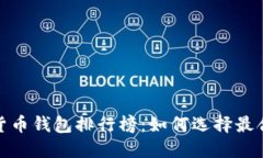 2023年加密货币钱包排行榜：如何选择最合适你的