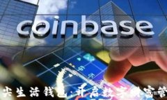 区块链指尖生活钱包：开启数字财富管理新纪元