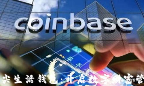 
区块链指尖生活钱包：开启数字财富管理新纪元