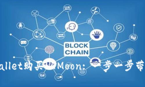 : 如何通过tpWallet购买HTMoon: 一步一步带你走进加密世界