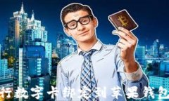 轻松一步：如何将建行数字卡绑定到苹果钱包，